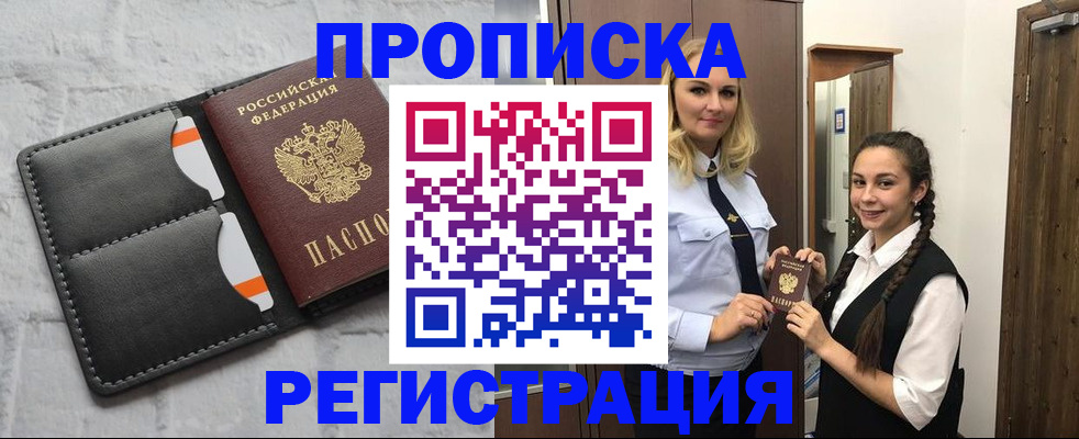 прописка в квартире в Бакале