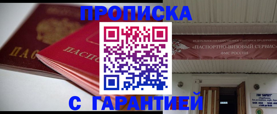 прописка гарантия в Бакале